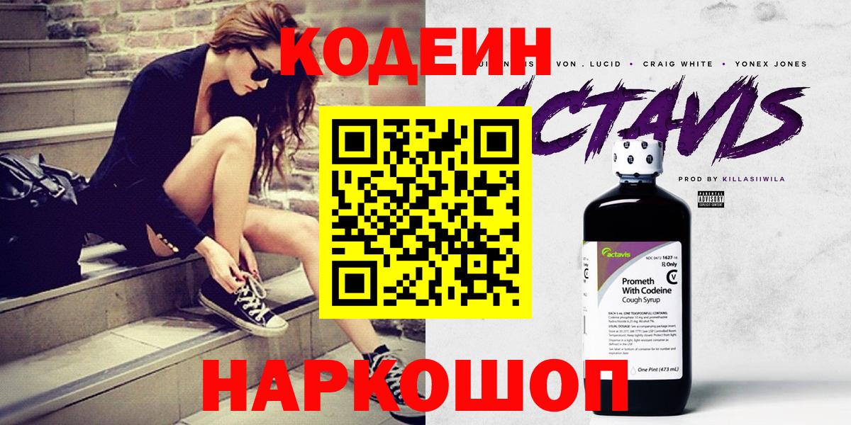 Codein Purple Drank  Вход с VPN  Избербаш  Кодеиновый сироп Lean Purple Drank 